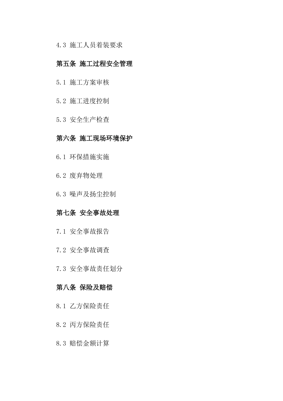 私人住宅装修工程安全保证合同范本2024_第2页