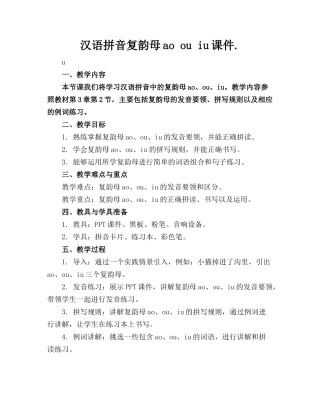 汉语拼音复韵母ao ou iu课件.