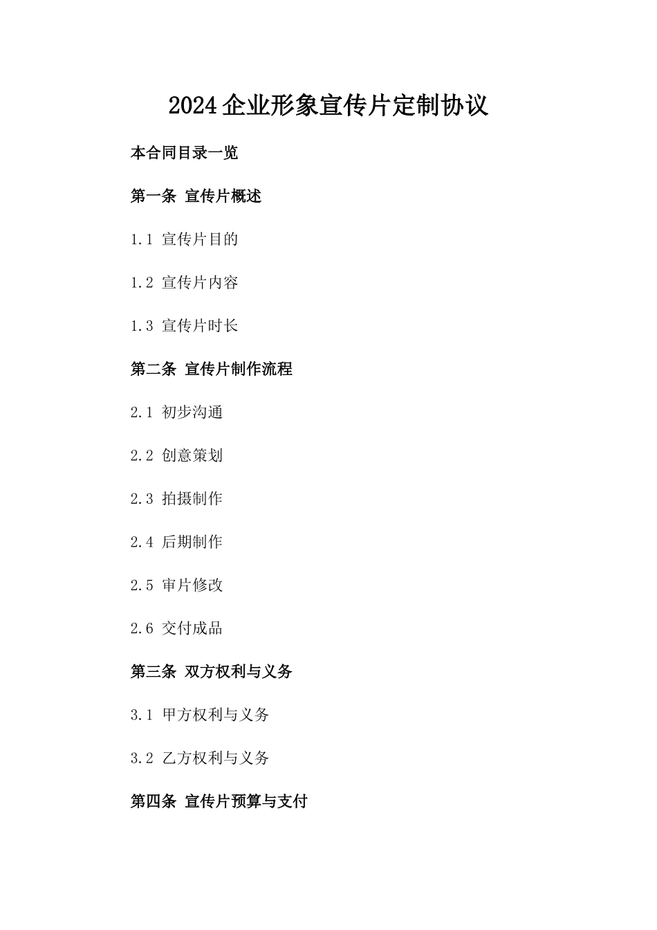 2024企业形象宣传片定制协议_第1页