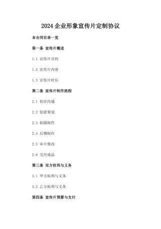 2024企业形象宣传片定制协议