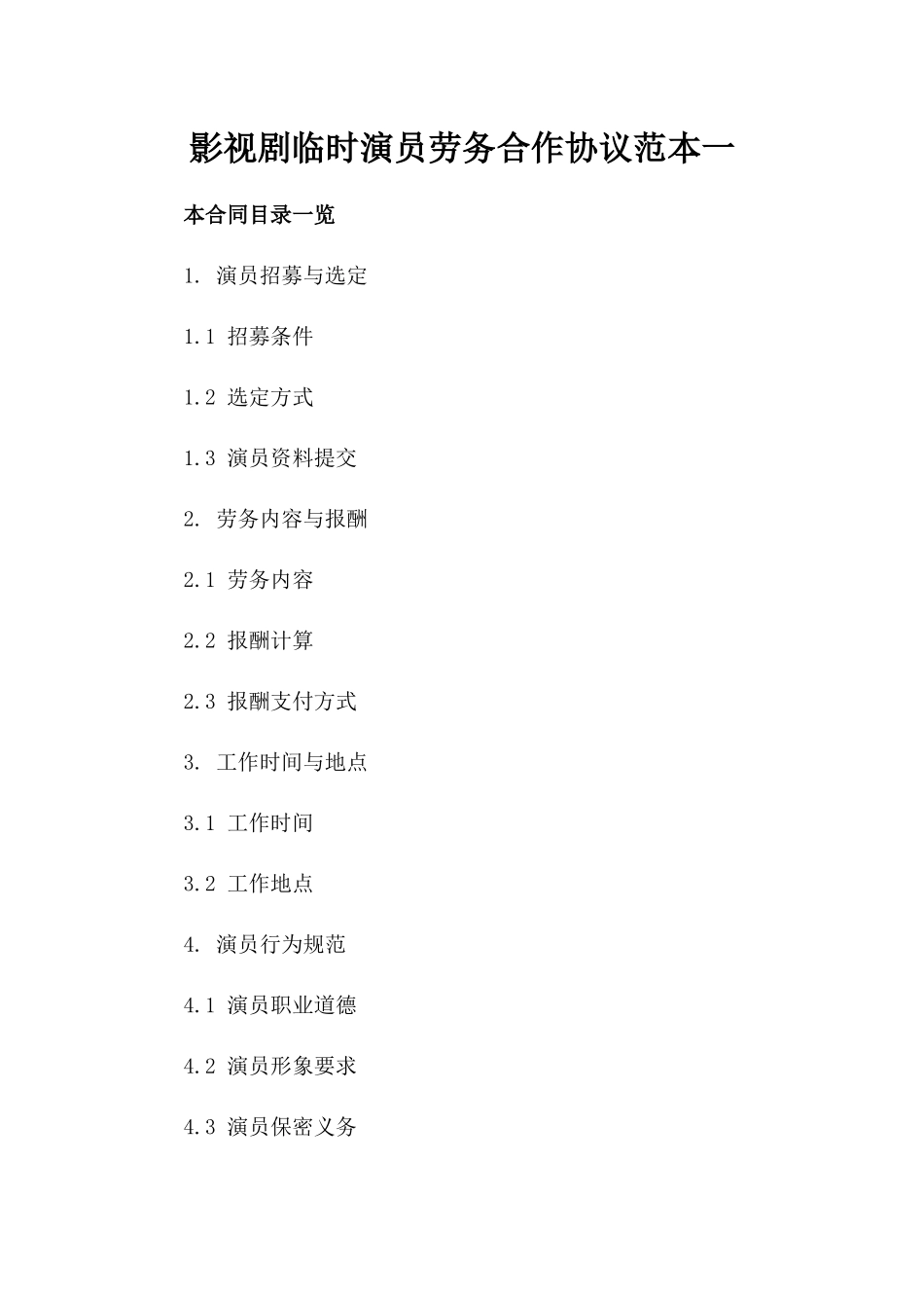 影视剧临时演员劳务合作协议范本一_第2页