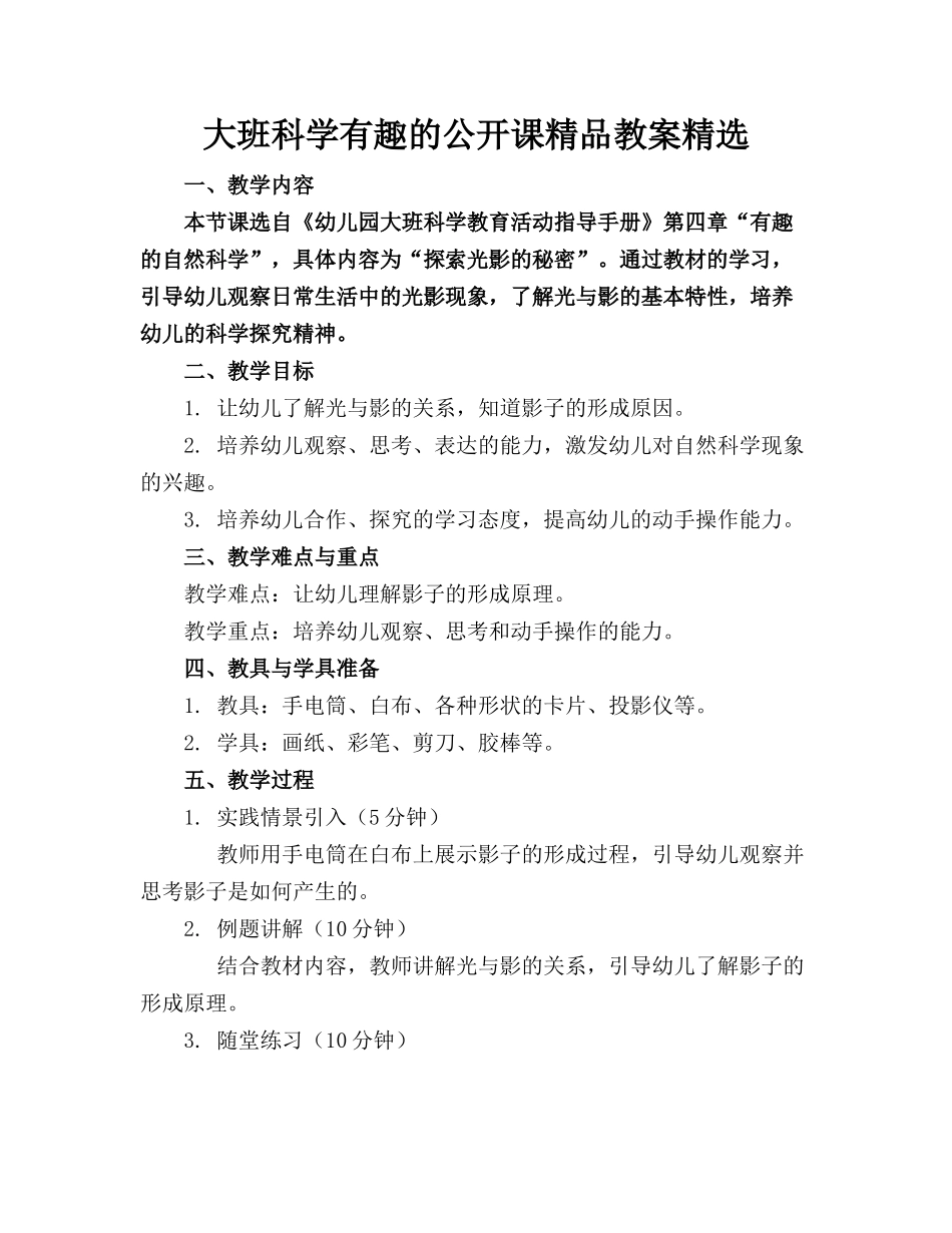 大班科学有趣的公开课精品教案精选_第1页