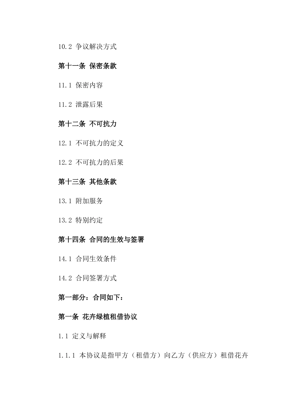 2024年适用花卉绿植租借协议模板_第3页