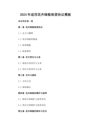 2024年适用花卉绿植租借协议模板