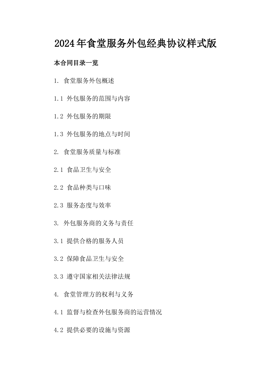 2024年食堂服务外包经典协议样式版_第2页