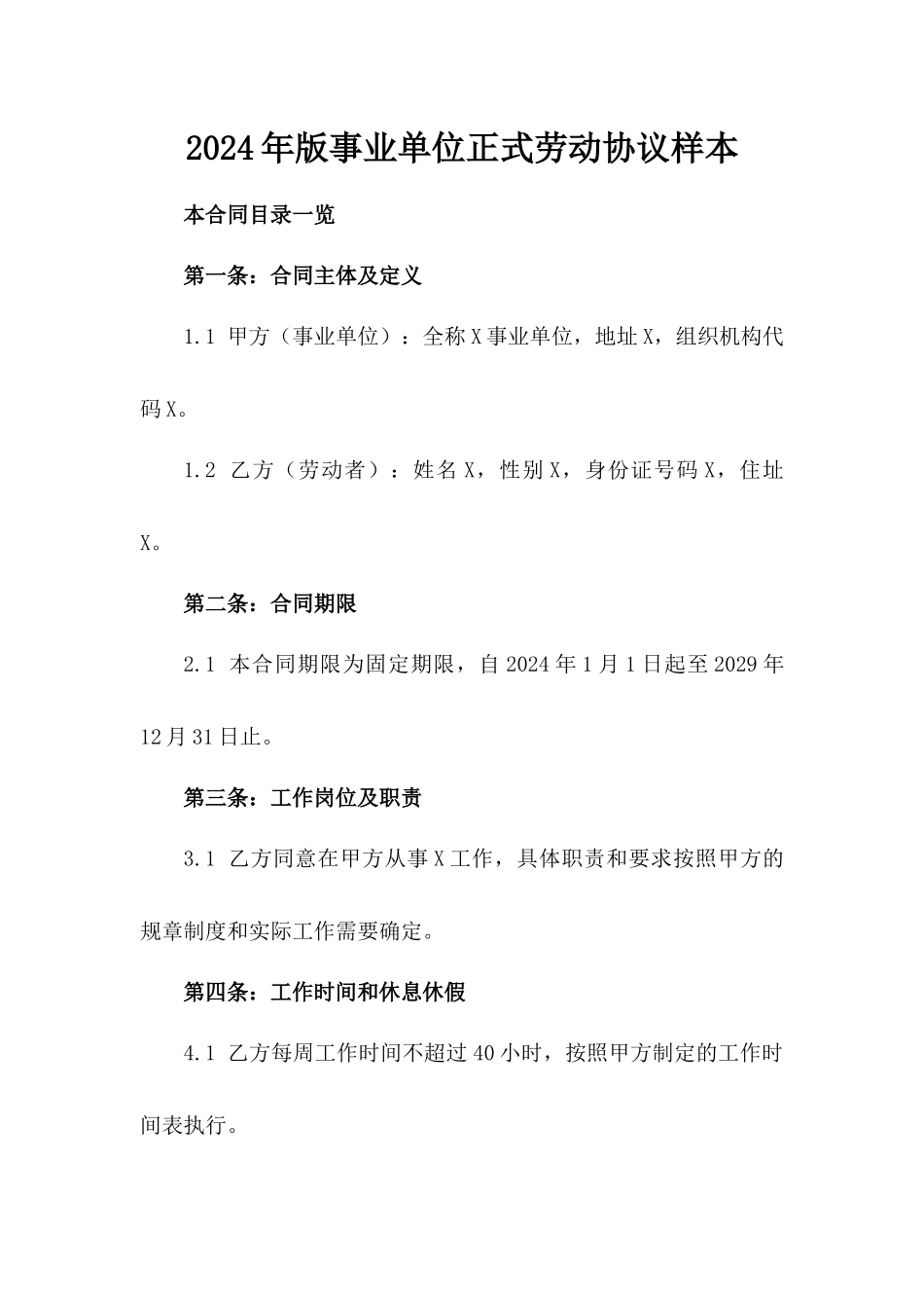 2024年版事业单位正式劳动协议样本_第2页