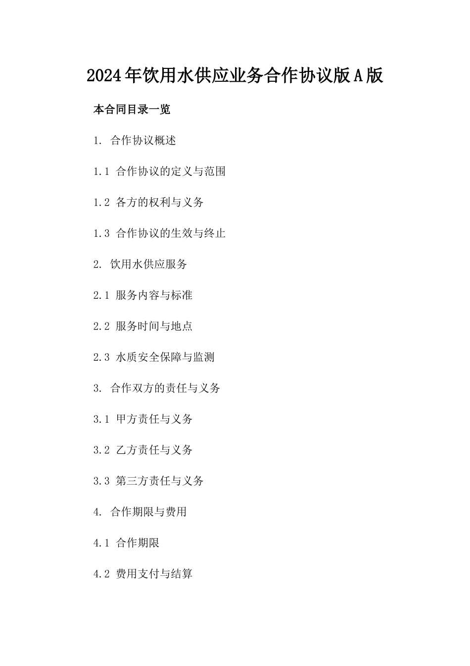 2024年饮用水供应业务合作协议版A版_第2页