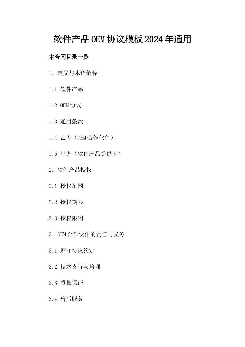软件产品OEM协议模板2024年通用_第2页