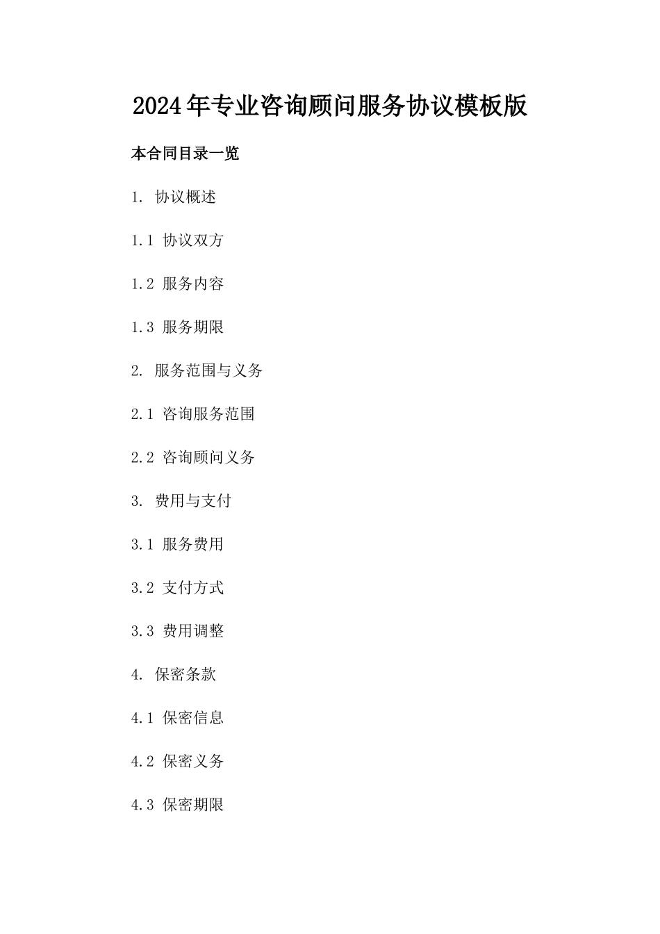 2024年专业咨询顾问服务协议模板版_第2页