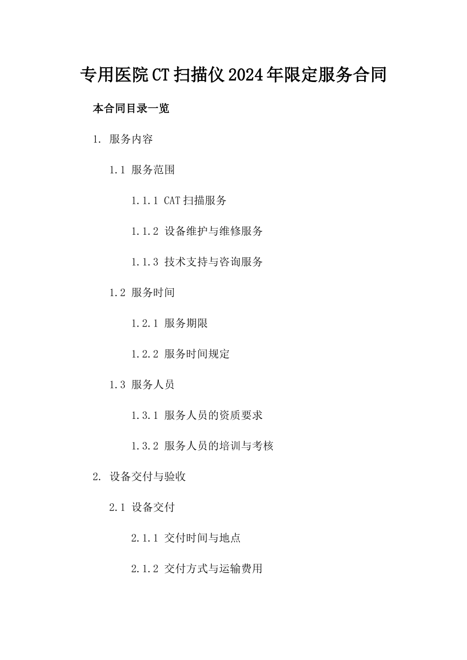专用医院CT扫描仪2024年限定服务合同_第1页
