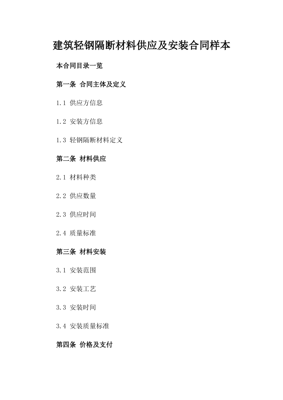 建筑轻钢隔断材料供应及安装合同样本_第1页