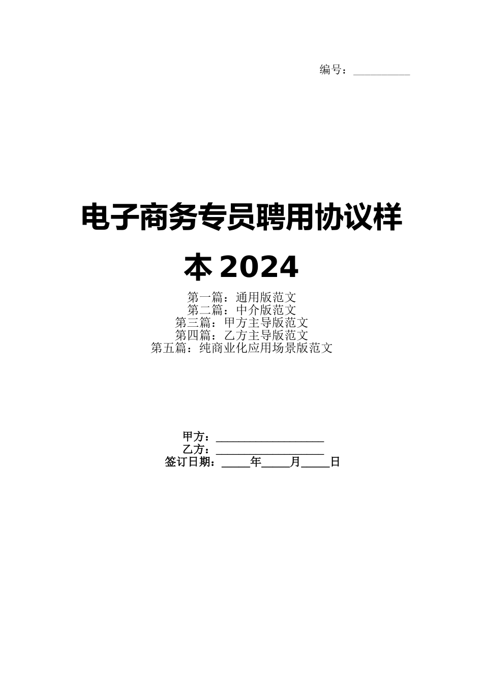电子商务专员聘用协议样本2024_第1页