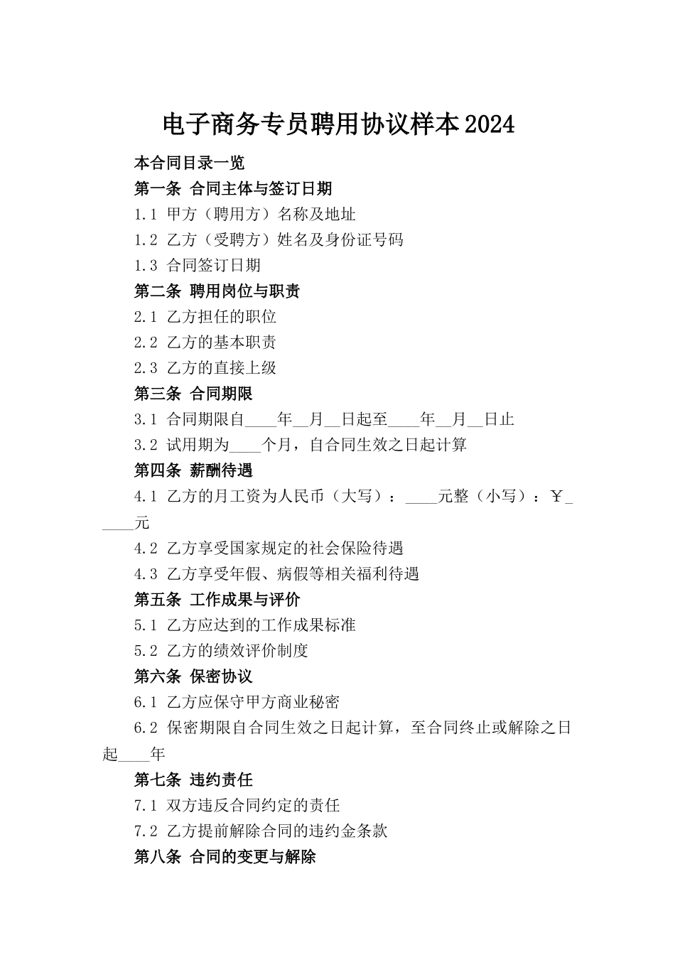 电子商务专员聘用协议样本2024_第2页