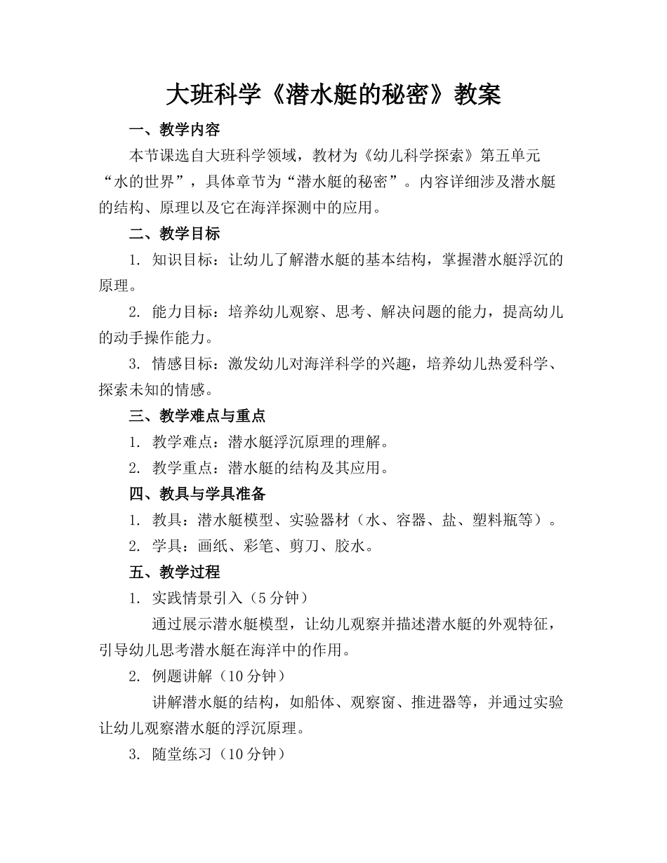 大班科学《潜水艇的秘密》教案_第1页