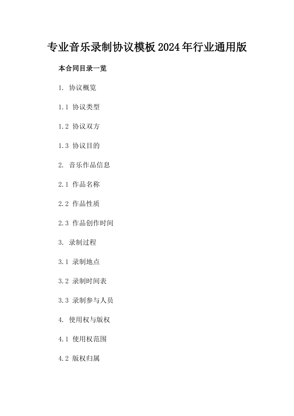 专业音乐录制协议模板2024年行业通用版_第2页