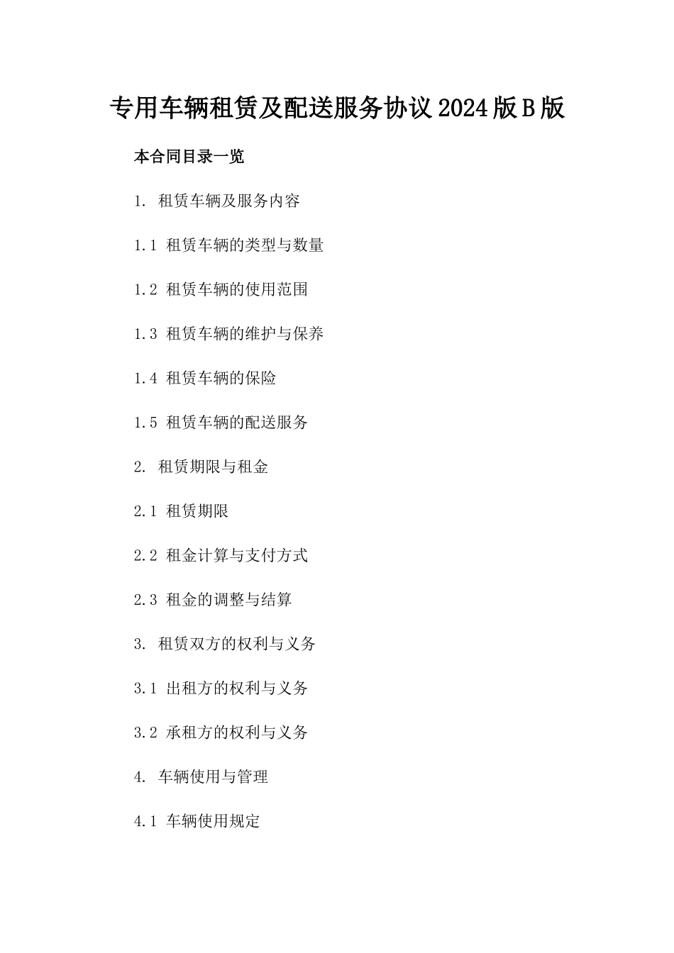 专用车辆租赁及配送服务协议2024版B版_第2页
