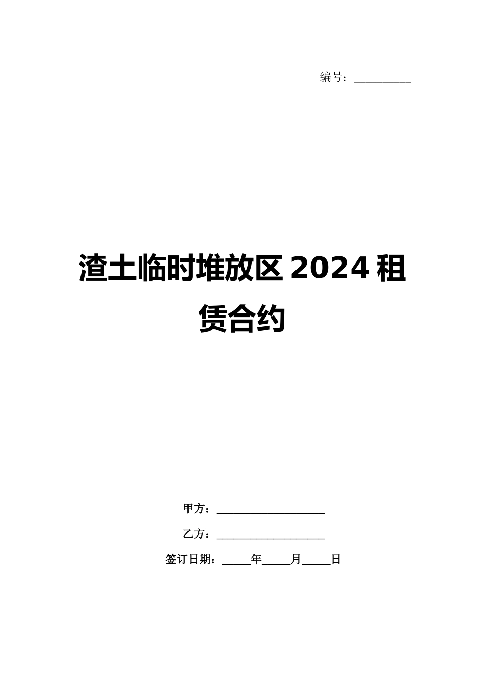 渣土临时堆放区2024租赁合约_第1页