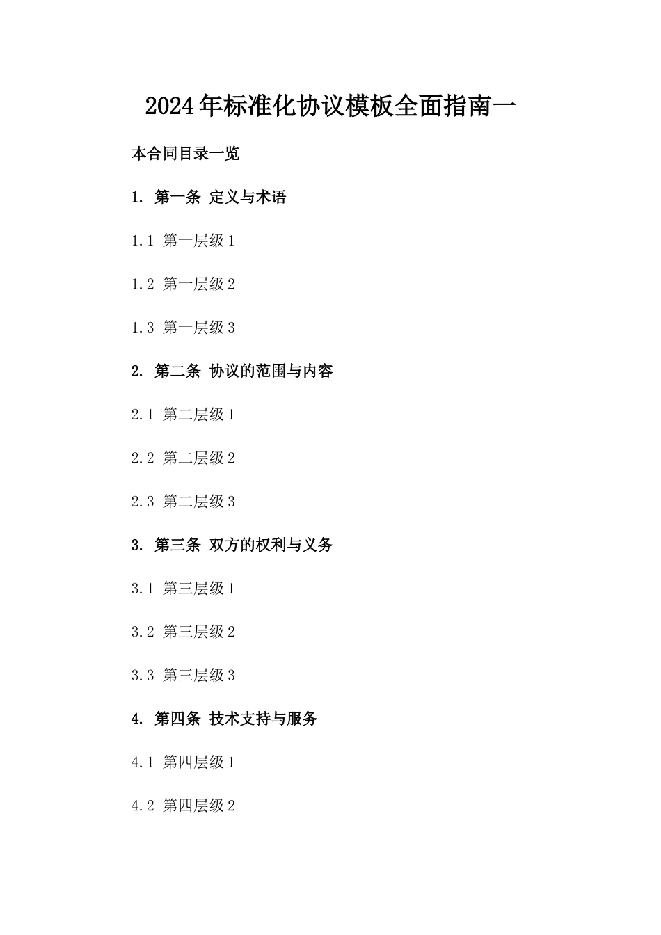 2024年标准化协议模板全面下载指南一_第2页