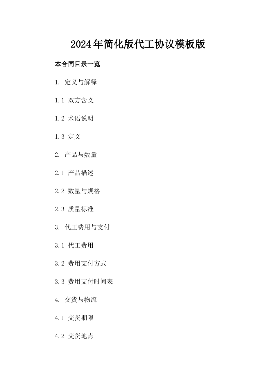 2024年简化版代工协议模板版_第2页