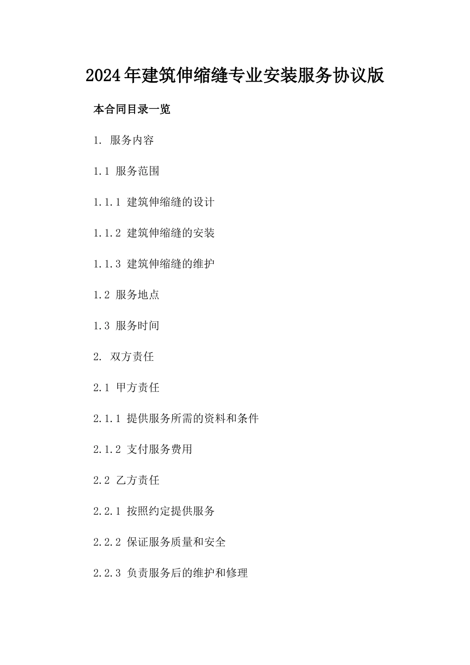 2024年建筑伸缩缝专业安装服务协议版_第2页