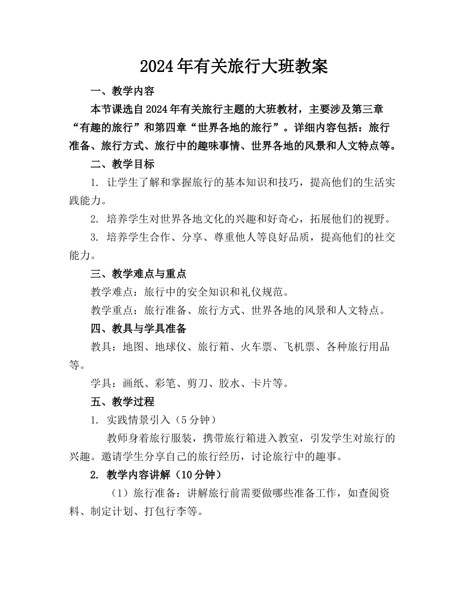 2024年有关旅行大班教案_第1页