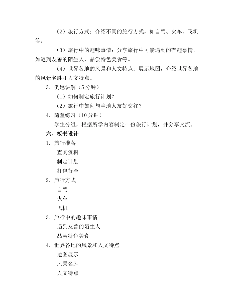 2024年有关旅行大班教案_第2页