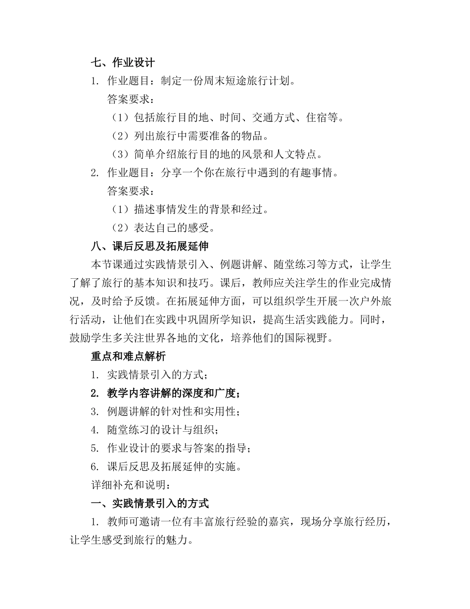 2024年有关旅行大班教案_第3页