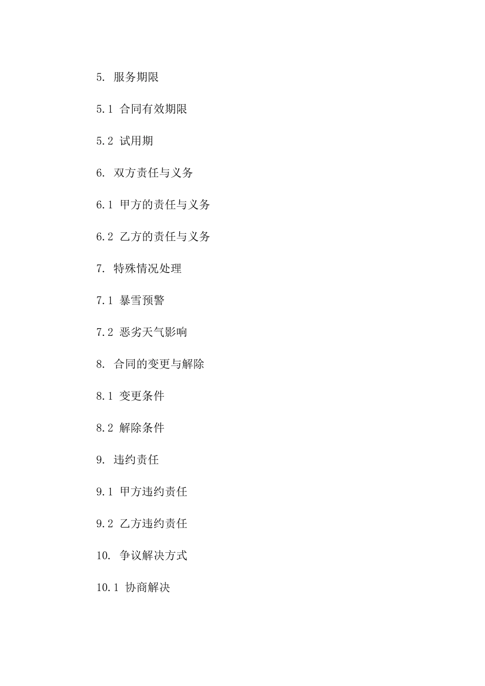 冬季会议中心清雪服务合同2024年范本_第2页