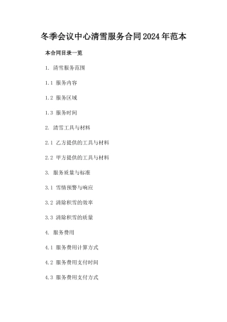 冬季会议中心清雪服务合同2024年范本