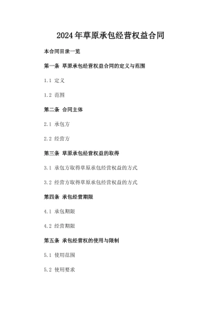 2024年草原承包经营权益合同