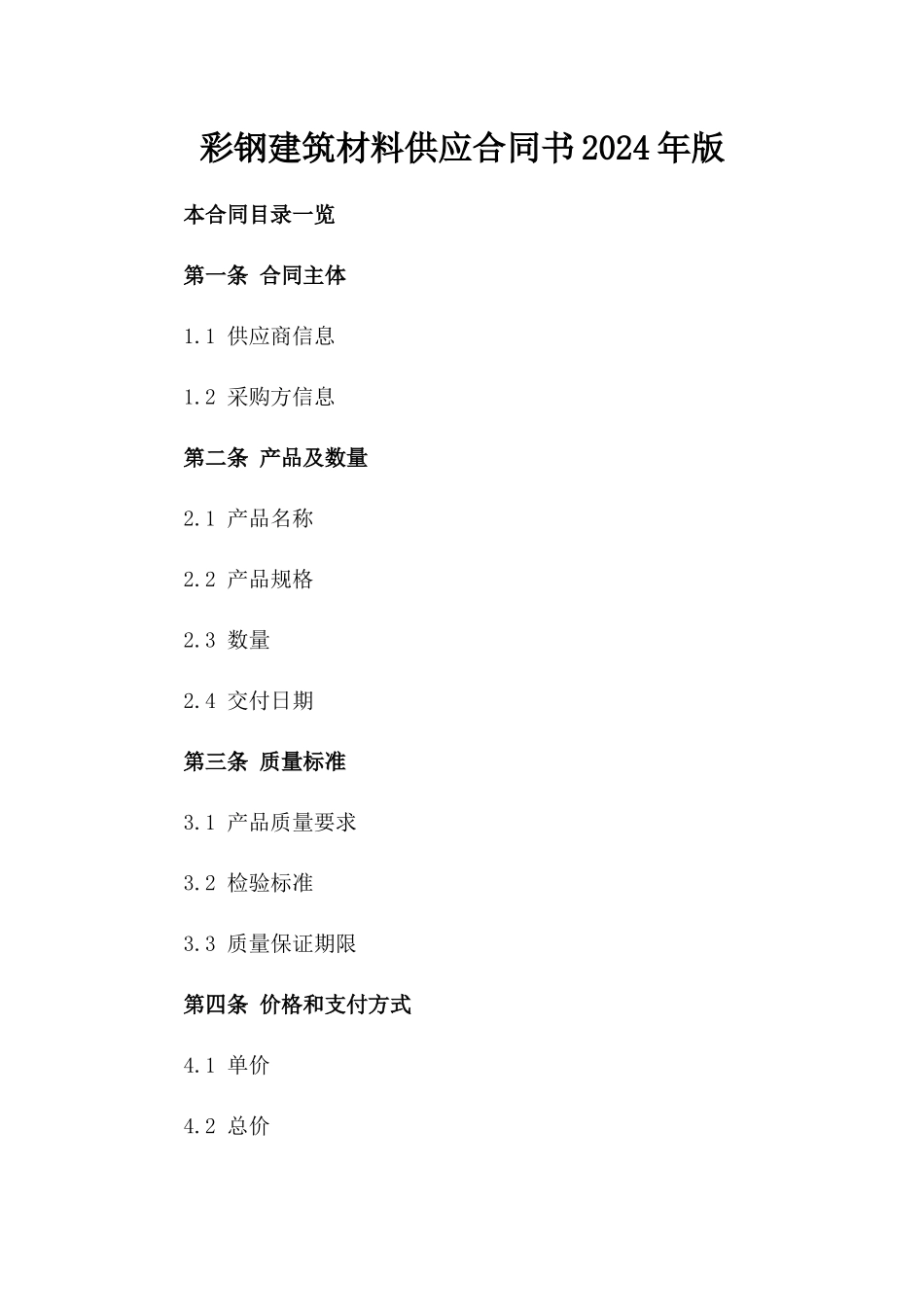 彩钢建筑材料供应合同书2024年版_第1页