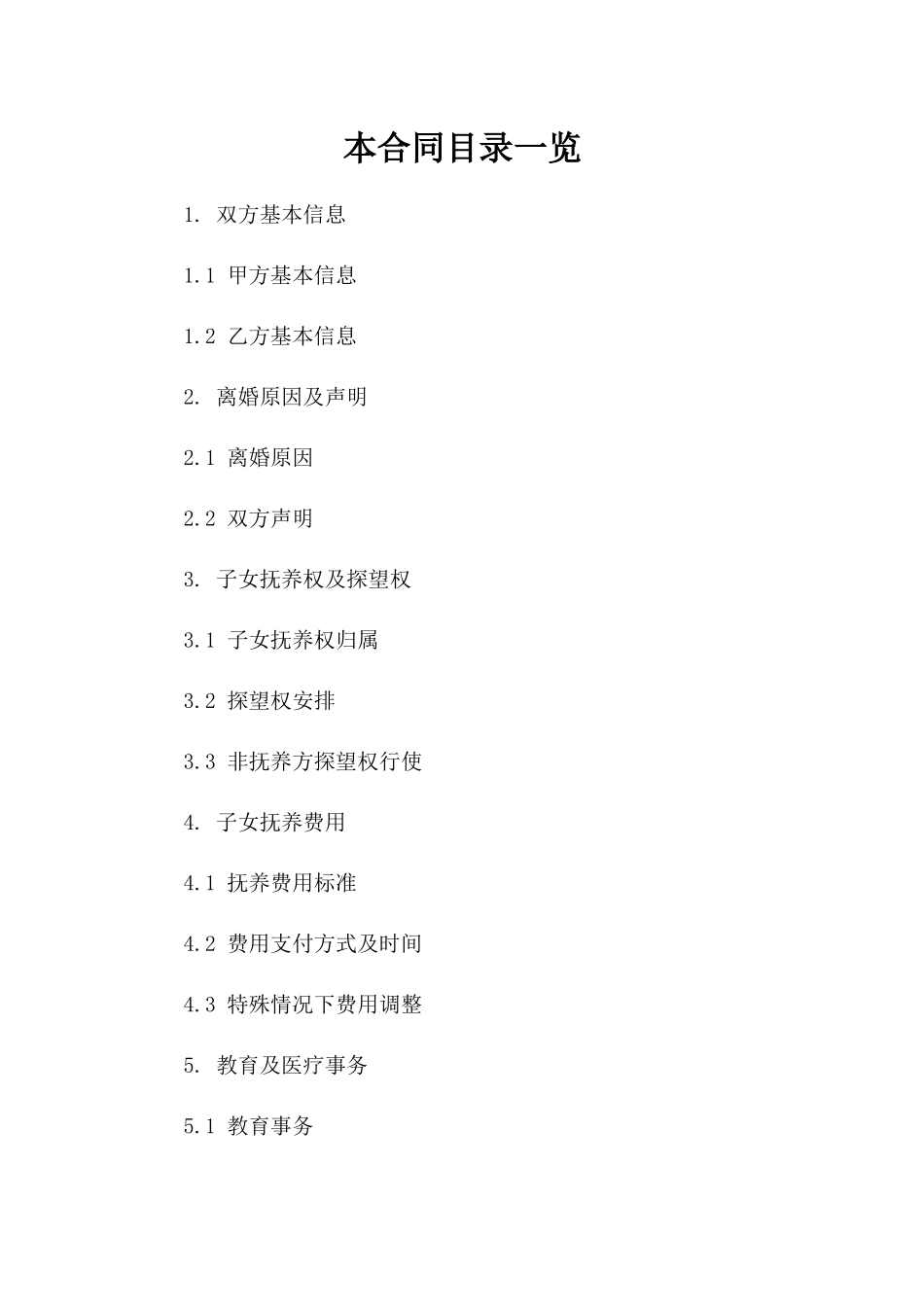考虑子女利益的自愿离婚合同参考稿一_第2页