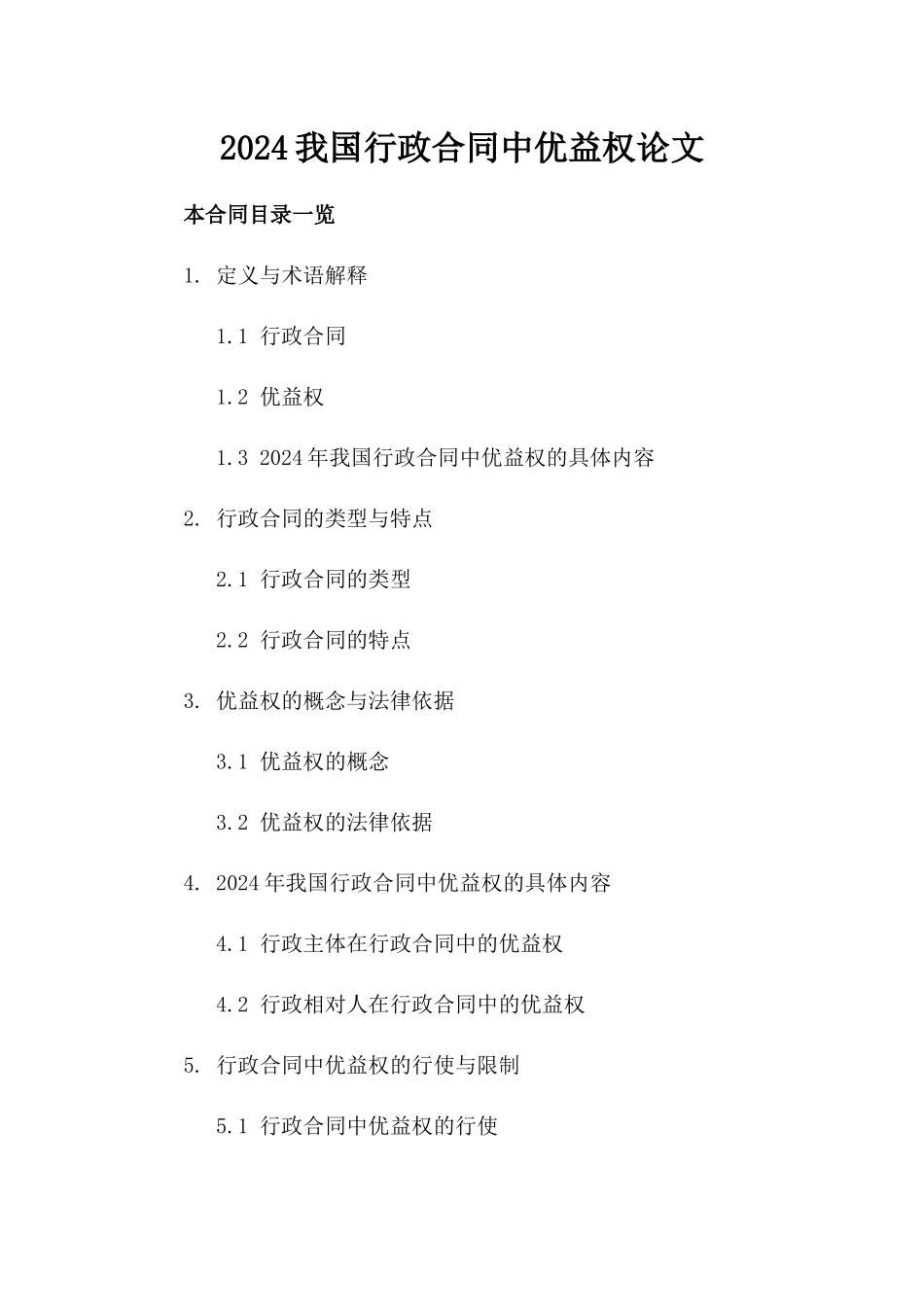 2024我国行政合同中优益权论文_第2页