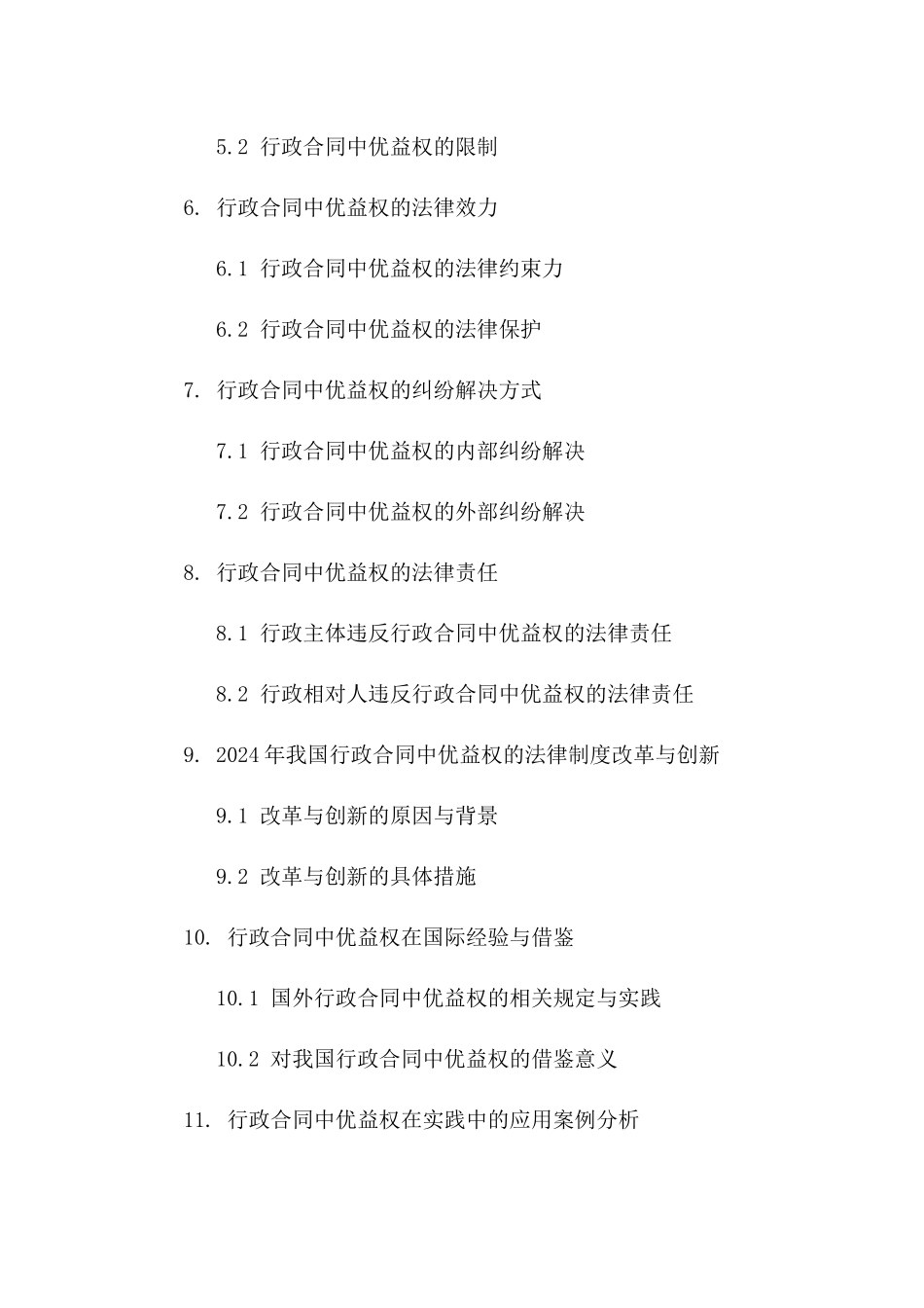 2024我国行政合同中优益权论文_第3页