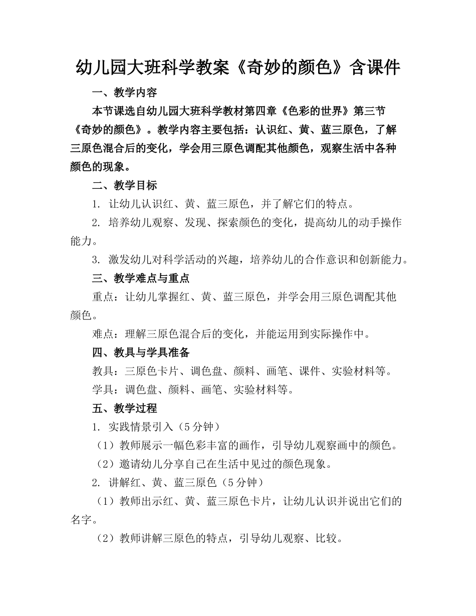 幼儿园大班科学教案《奇妙的颜色》含课件_第1页