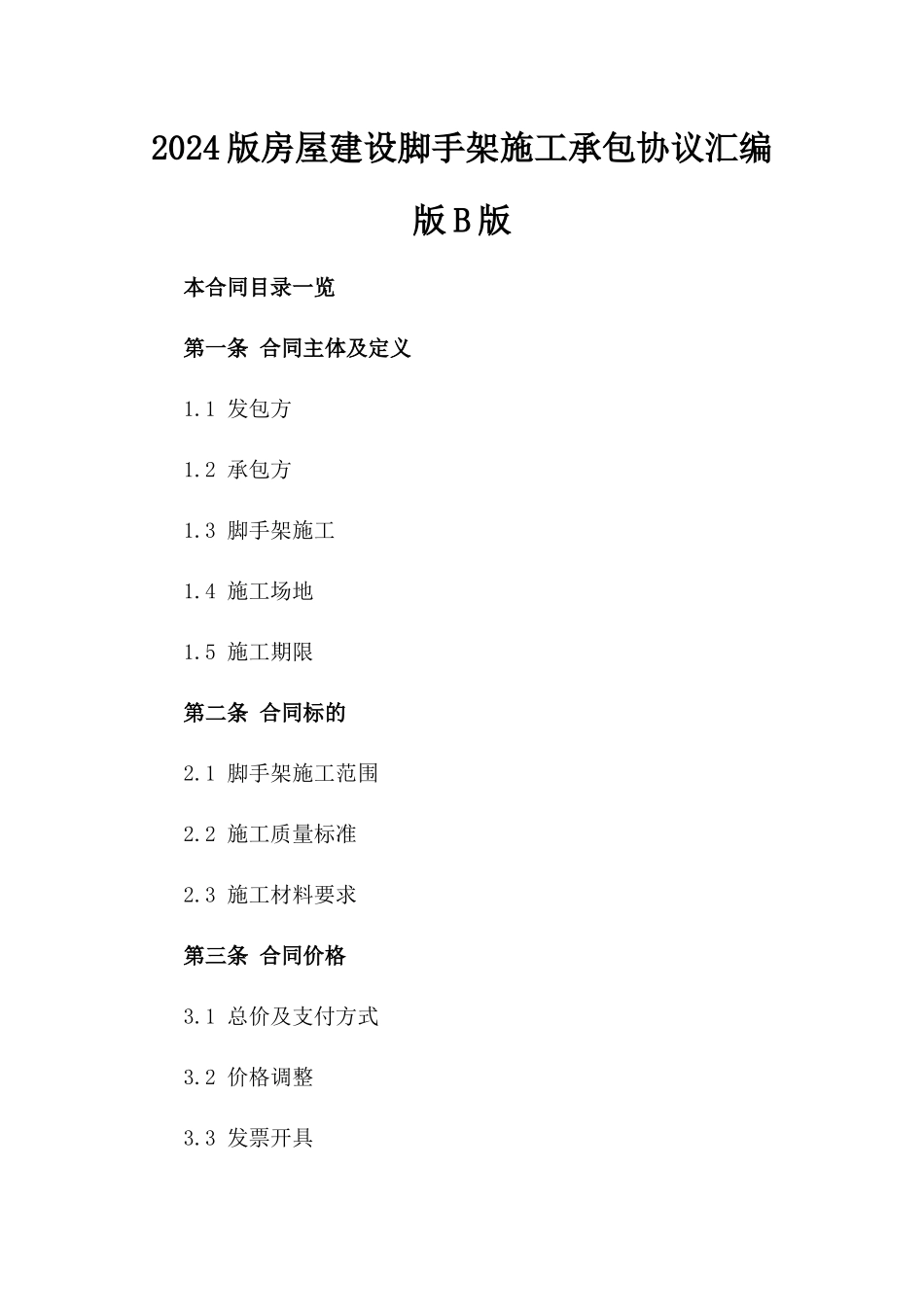 2024版房屋建设脚手架施工承包协议汇编版B版_第2页