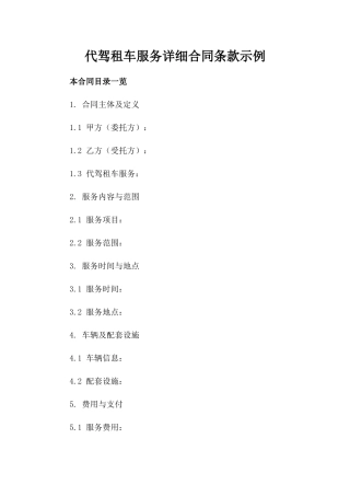 代驾租车服务详细合同条款示例