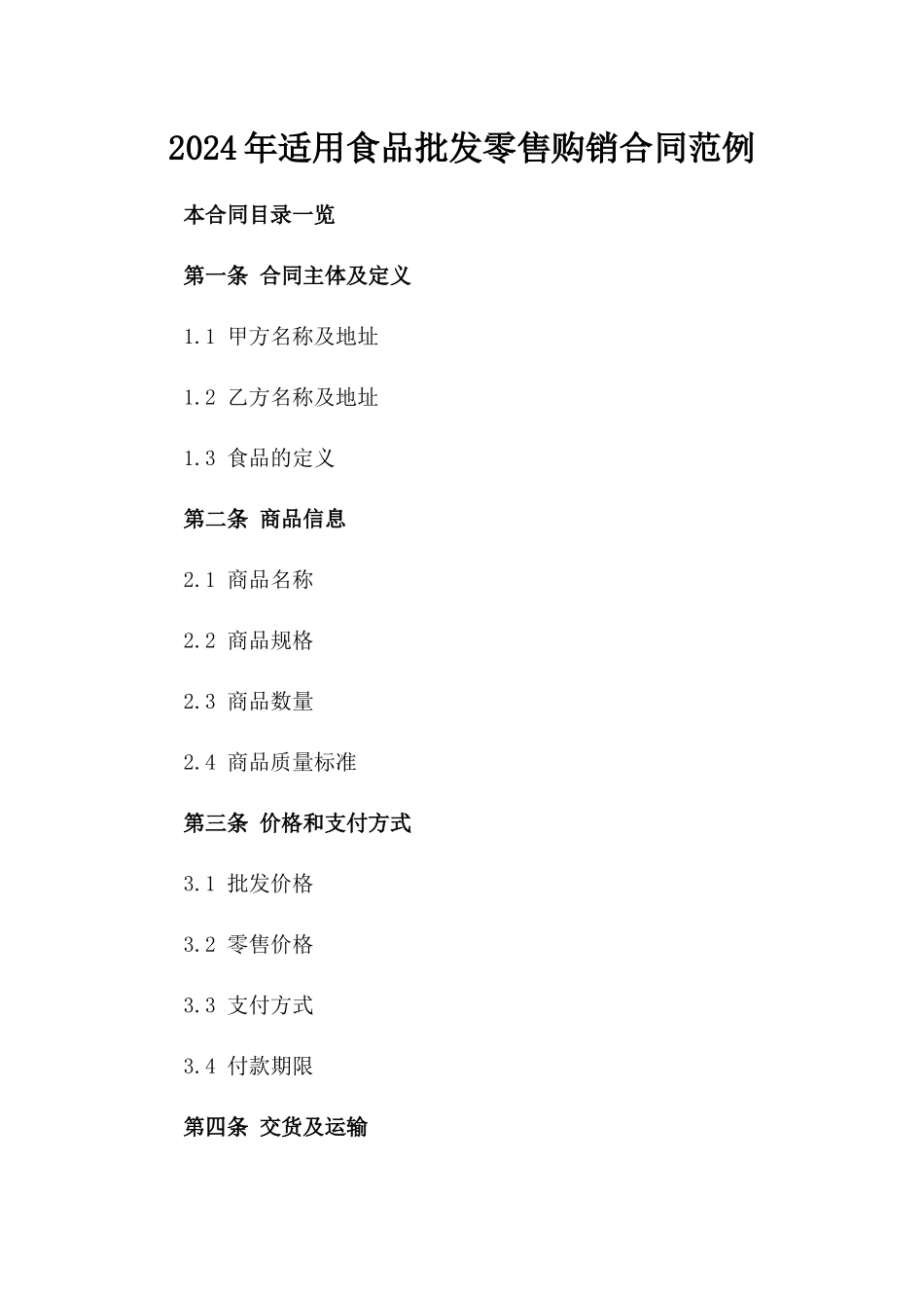 2024年适用食品批发零售购销合同范例_第1页