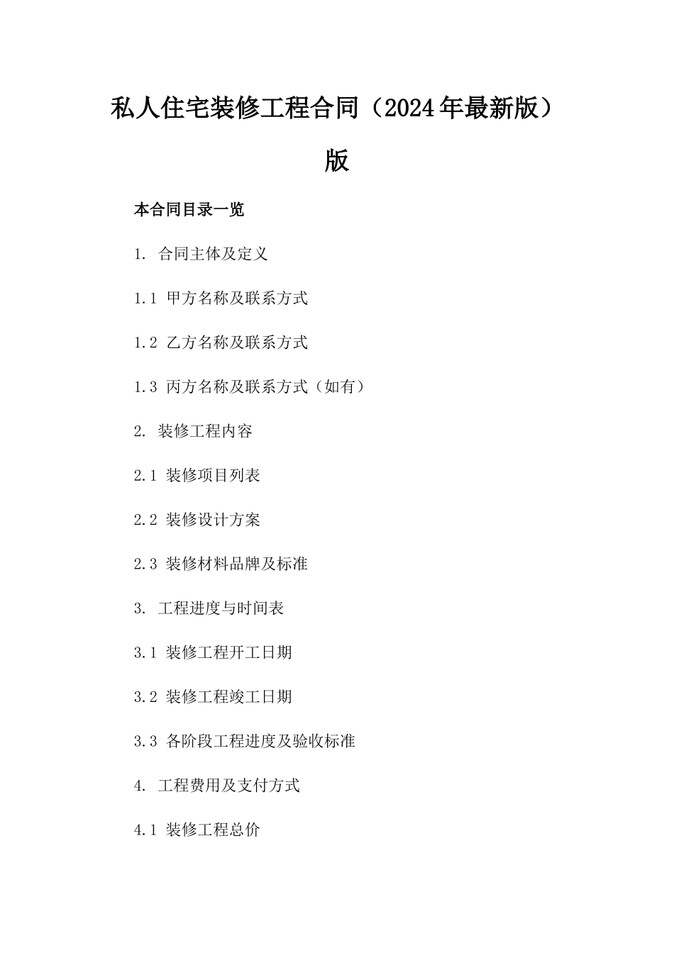 私人住宅装修工程合同（2024年最新版）版_第2页