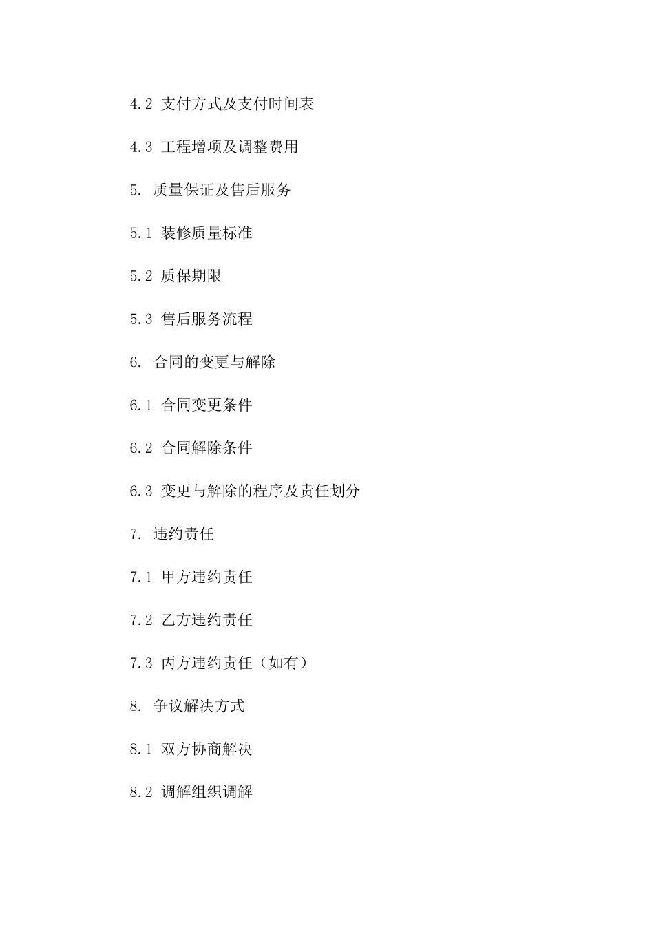 私人住宅装修工程合同（2024年最新版）版_第3页