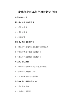 豪华住宅区车位使用权转让合同