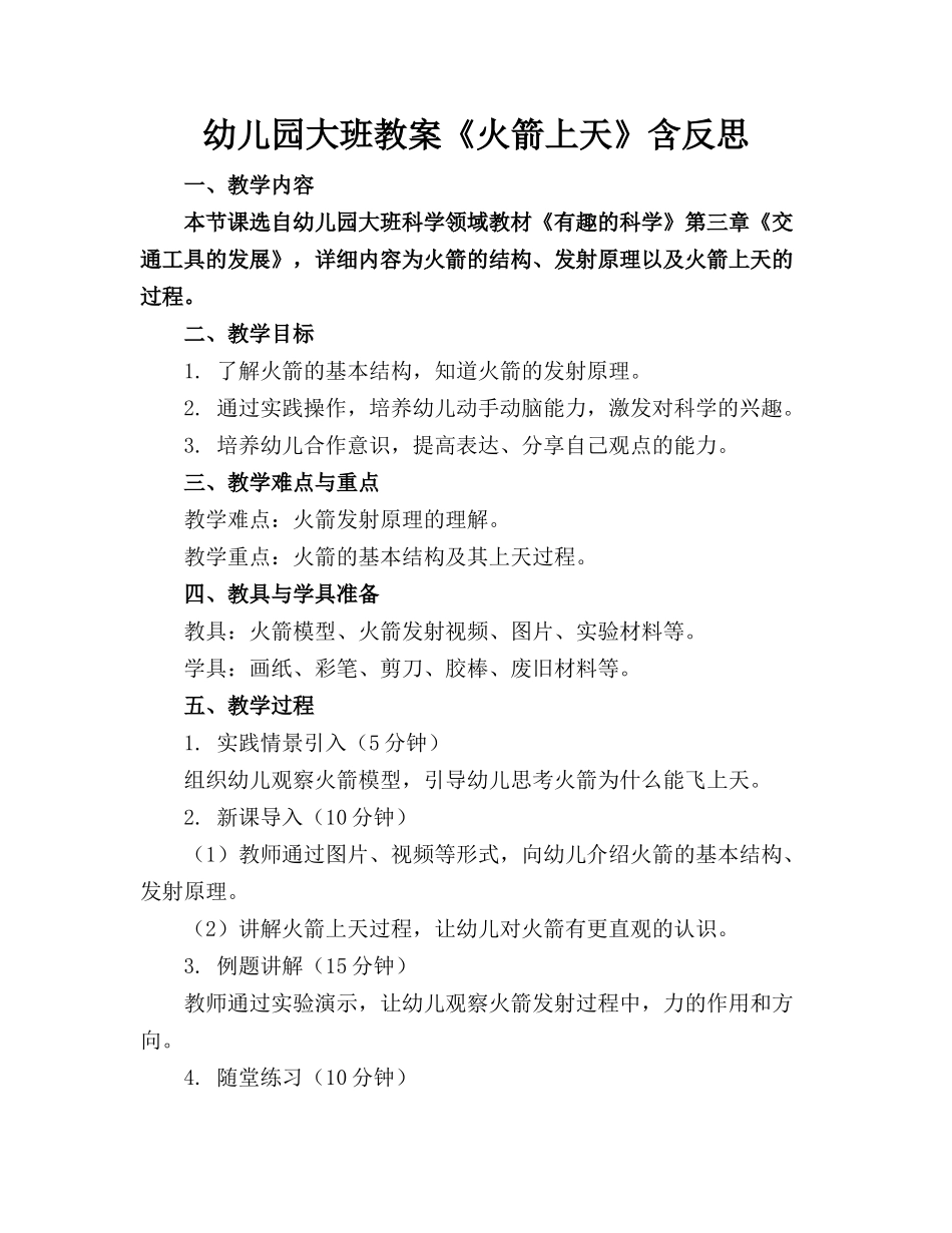 幼儿园大班教案《火箭上天》含反思_第1页