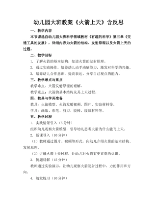 幼儿园大班教案《火箭上天》含反思