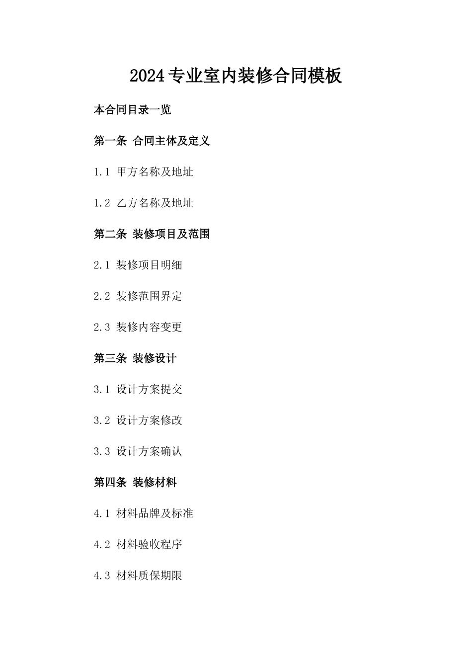 2024专业室内装修合同模板_第2页