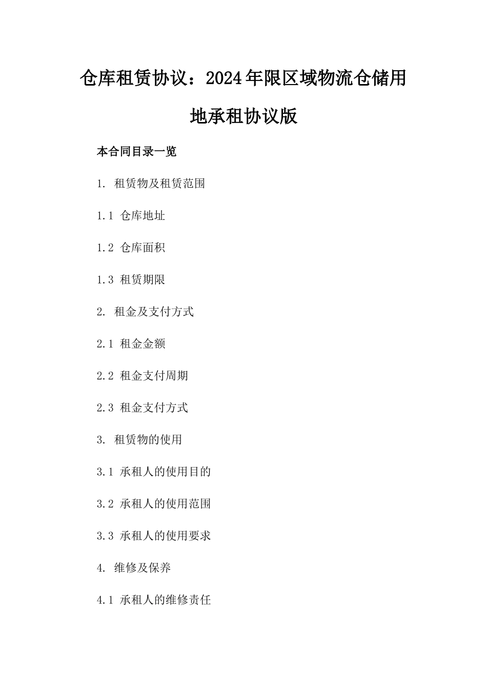 仓库租赁协议：2024年限区域物流仓储用地承租协议版_第2页