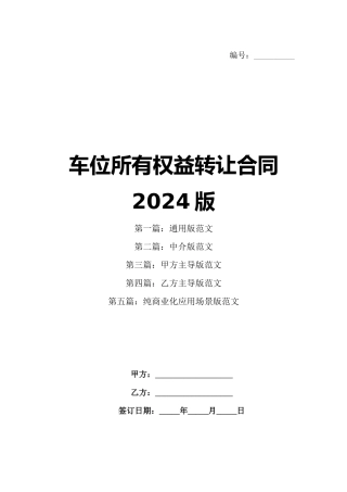 车位所有权益转让合同2024版