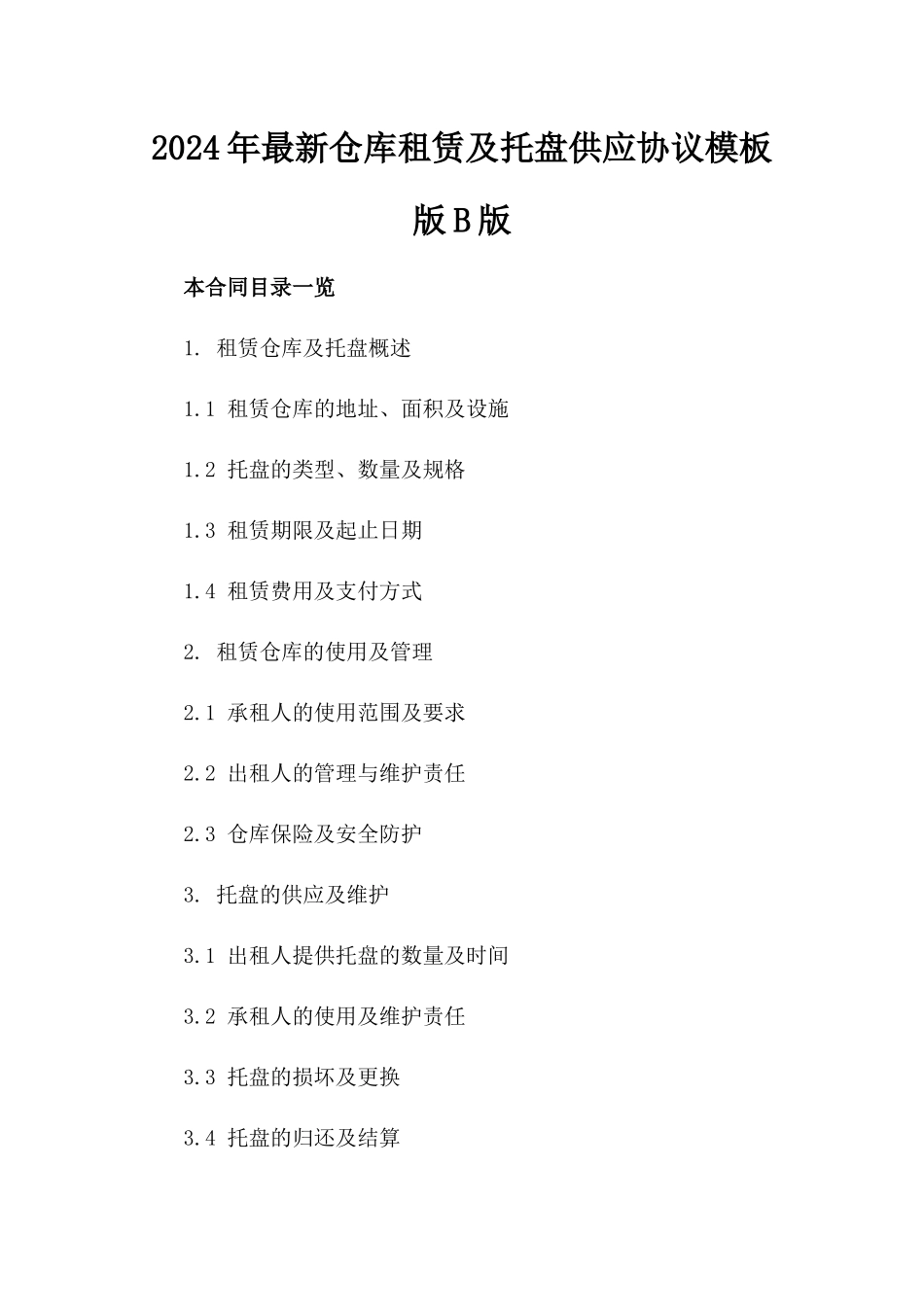 2024年最新仓库租赁及托盘供应协议模板版B版_第2页