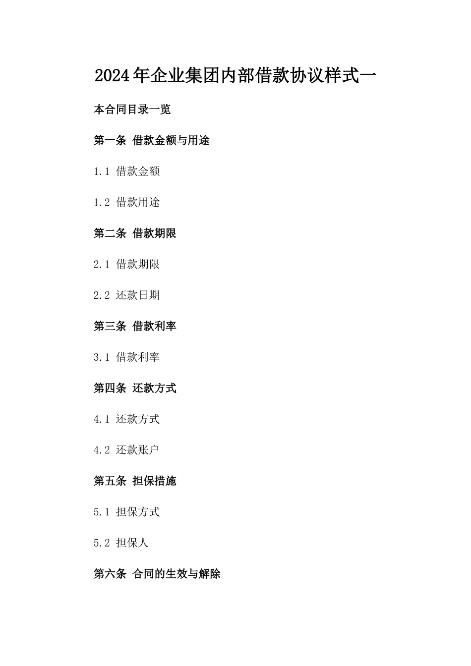 2024年企业集团内部借款协议样式一_第2页