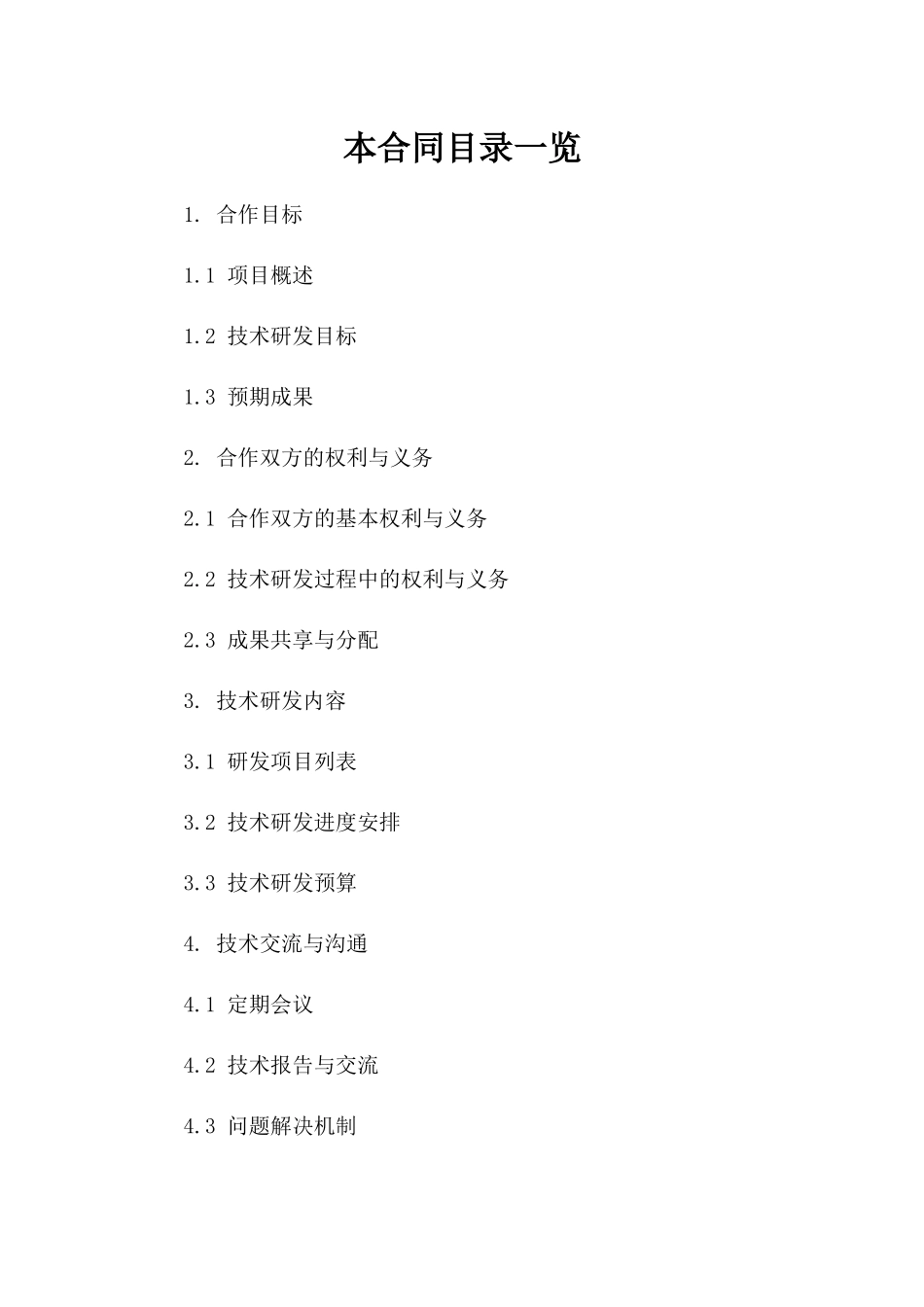 技术合作框架合同：2024年人工智能研发项目版_第2页