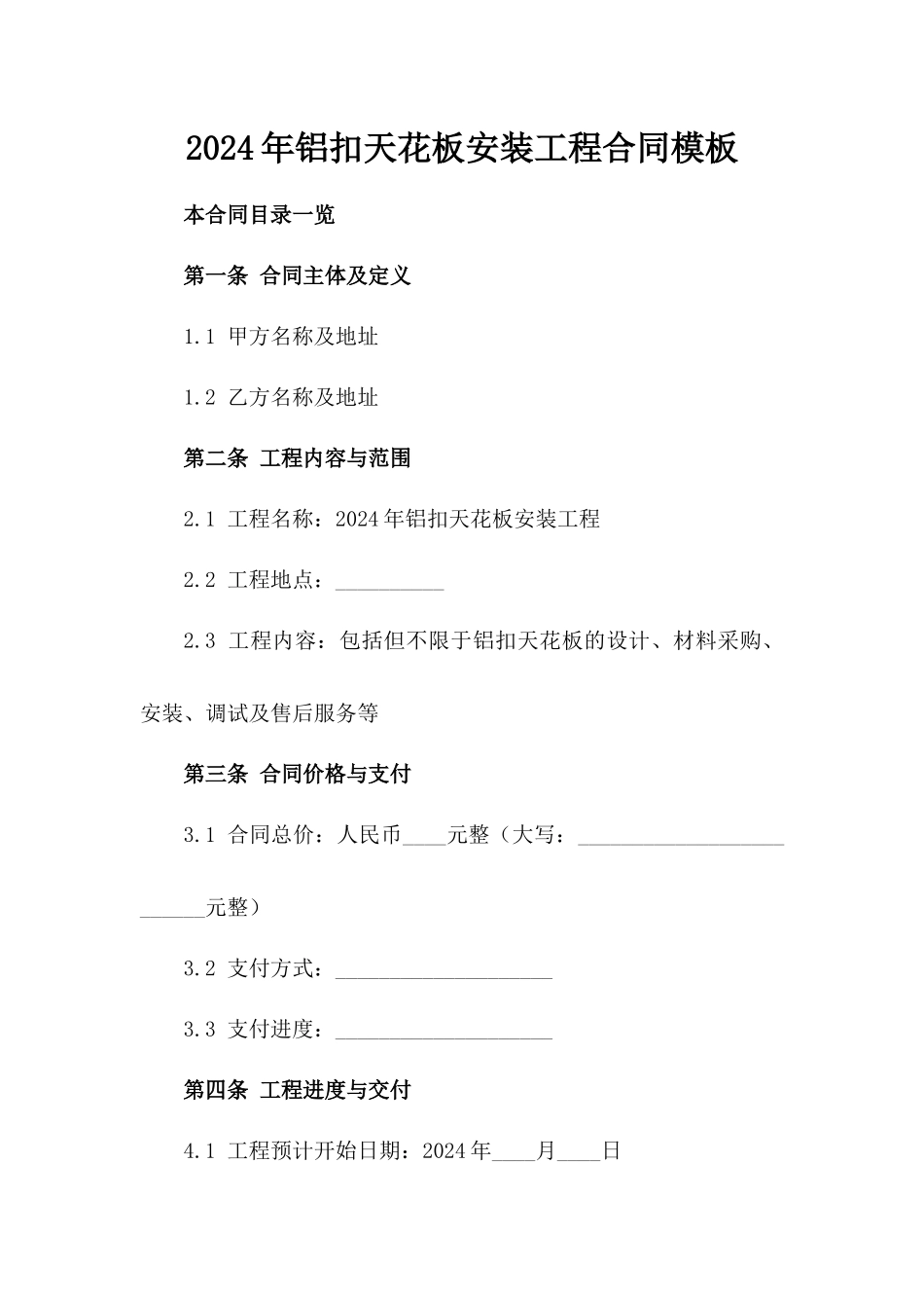 2024年铝扣天花板安装工程合同模板_第1页